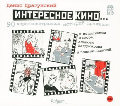 обложка аудиокниги Интересное кино. 90 короткометражных историй про жизнь