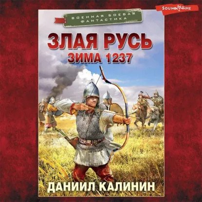 обложка аудиокниги Злая Русь 1. Зима 1237