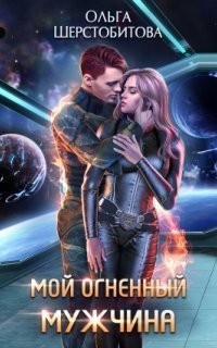 обложка аудиокниги Ариаты 2. Мой огненный мужчина