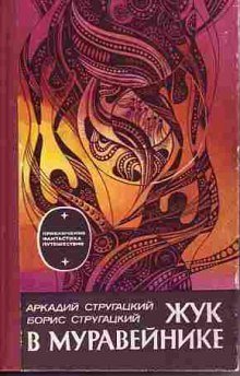 обложка аудиокниги Жук в муравейнике