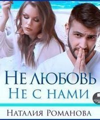 обложка аудиокниги Не любовь. Не с нами