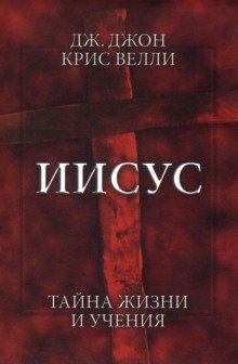 обложка аудиокниги Иисус. Тайна жизни и учения