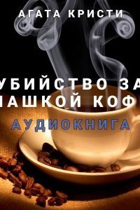 обложка аудиокниги Убийство за чашкой кофе