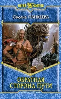 обложка аудиокниги Хроники странного королевства 11. Обратная сторона пути