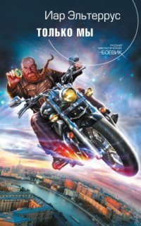 обложка аудиокниги Только мы