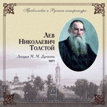 обложка аудиокниги Лев Николаевич Толстой