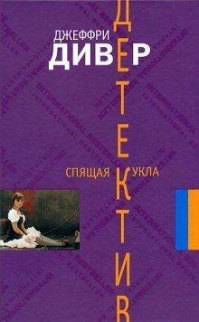 обложка аудиокниги Спящая кукла