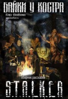 обложка аудиокниги S.T.A.L.K.E.R. Байки у костра