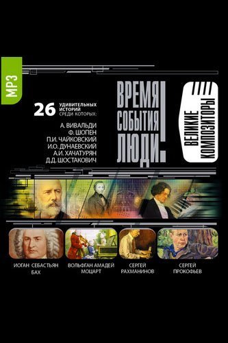 обложка аудиокниги Великие композиторы