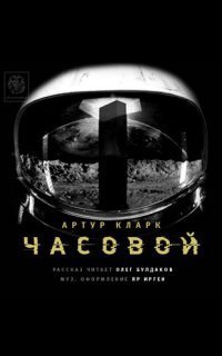 обложка аудиокниги Часовой