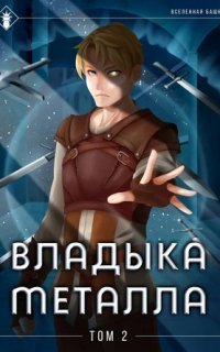 обложка аудиокниги Владыка металла. Книга 2