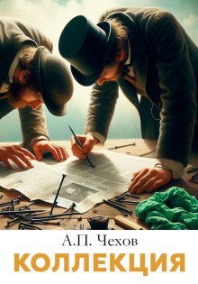 обложка аудиокниги Коллекция
