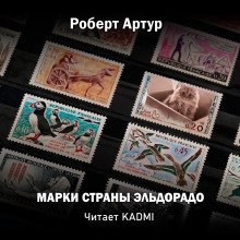 обложка аудиокниги Марки страны Эльдорадо