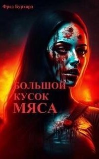 обложка аудиокниги Большой кусок мяса