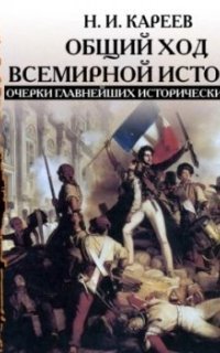 обложка аудиокниги Общий ход всемирной истории