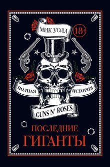 обложка аудиокниги Последние гиганты. Полная история Guns N’ Roses