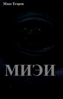 обложка аудиокниги МИЭИ