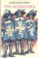 обложка аудиокниги Три мушкетера