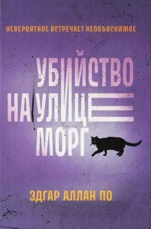 обложка аудиокниги Убийство на улице Морг