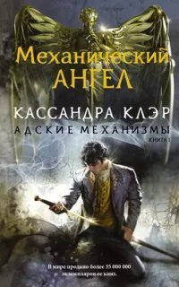 обложка аудиокниги Адские механизмы 1. Механический ангел