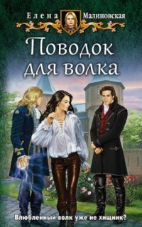 обложка аудиокниги Любовь и вороны 3. Поводок для волка