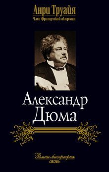 обложка аудиокниги Александр Дюма
