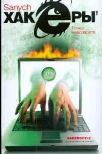 обложка аудиокниги Хакеры 2. Точка невозврата