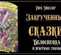 обложка аудиокниги Закрученные сказки 3. Белоснежка и яростные гномы