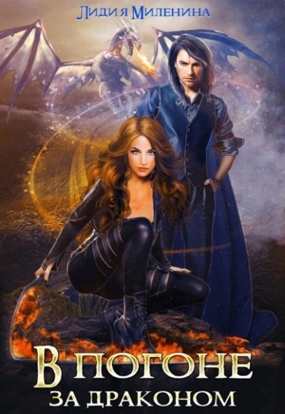 обложка аудиокниги В погоне за драконом