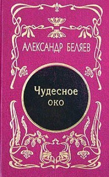 обложка аудиокниги Чудесное око