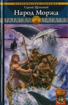 обложка аудиокниги Народ Моржа