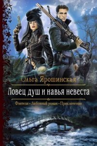 обложка аудиокниги Ловец душ и навья невеста