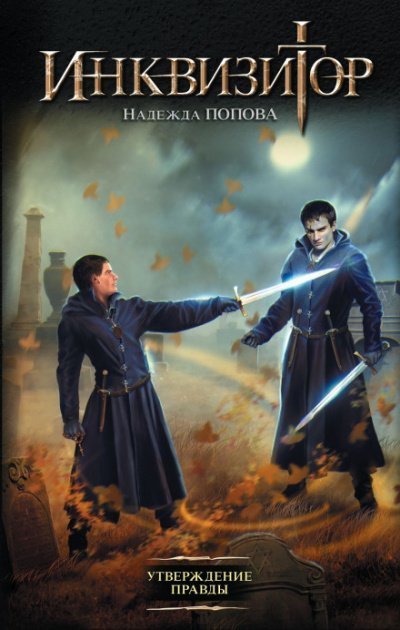 обложка аудиокниги Утверждение правды