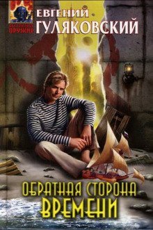 обложка аудиокниги Обратная сторона времени