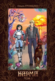 обложка аудиокниги Карма