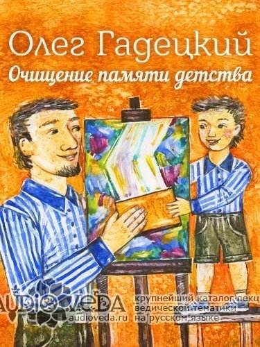 обложка аудиокниги Очищение памяти детства