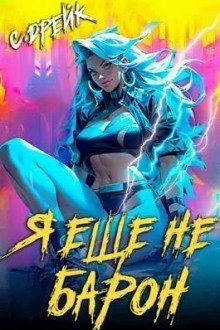 обложка аудиокниги Я еще не барон