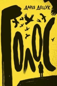 обложка аудиокниги Голос