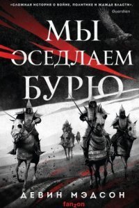 обложка аудиокниги Возрожденная Империя 1. Мы оседлаем бурю