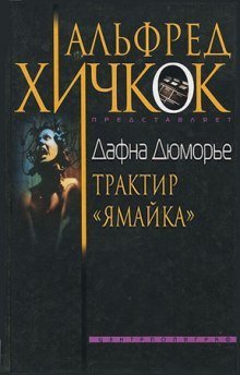 обложка аудиокниги Трактир Ямайка