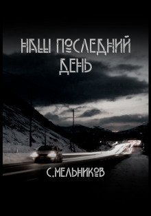 обложка аудиокниги Наш последний день