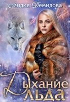 обложка аудиокниги Дыхание льда