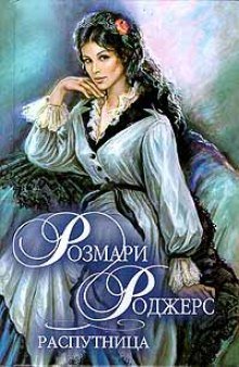 обложка аудиокниги Распутница