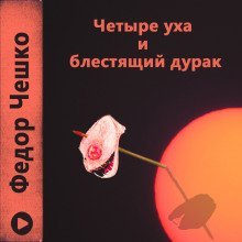 обложка аудиокниги Четыре уха и блестящий дурак
