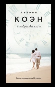 обложка аудиокниги Я выбрал бы жизнь