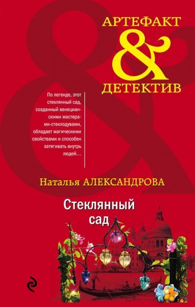 обложка аудиокниги Стеклянный сад