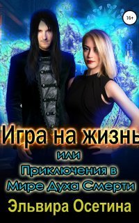 обложка аудиокниги Миры Центуриона 3. Игра на жизнь, или Приключения в Мире Духа Смерти