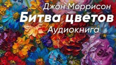 обложка аудиокниги Битва цветов