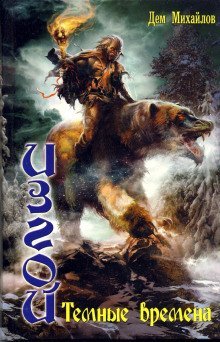 обложка аудиокниги Тёмные времена