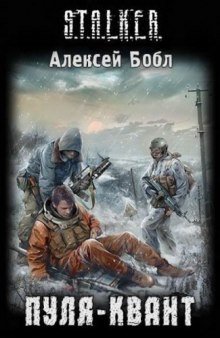 обложка аудиокниги Пуля-квант. S.T.A.L.K.E.R.